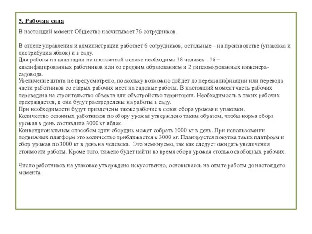 5. Рабочая сила В настоящий момент Общество насчитывает 76 сотрудников. В отделе