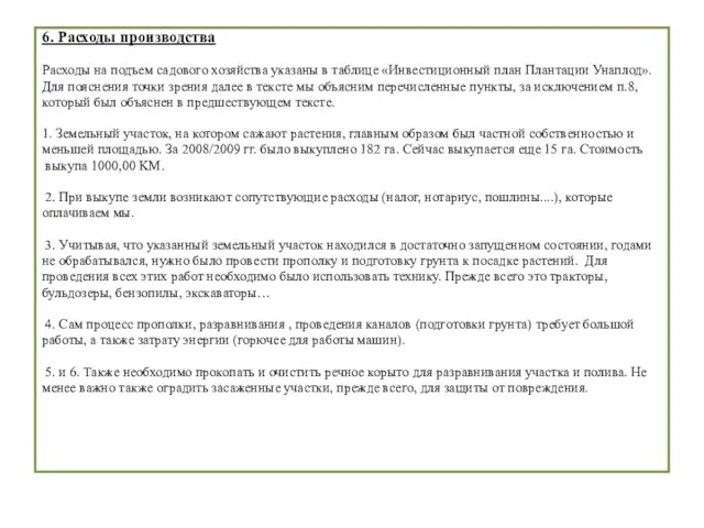 6. Расходы производства Расходы на подъем садового хозяйства указаны в таблице «Инвестиционный