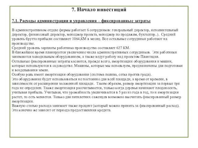 7. Начало инвестиций 7.1. Расходы администрации и управления – фиксированные затраты В