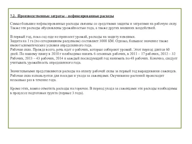 7.2. Производственные затраты – нефиксированные расходы Самые большие нефиксированные расходы связаны со