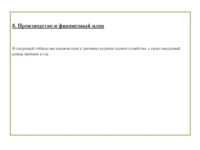 8. Производство и финансовый план В следующей таблице мы покажем план и