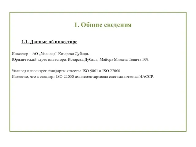 1. Общие сведения 1.1. Данные об инвесторе Инвестор – АО „Унаплод“ Козарска