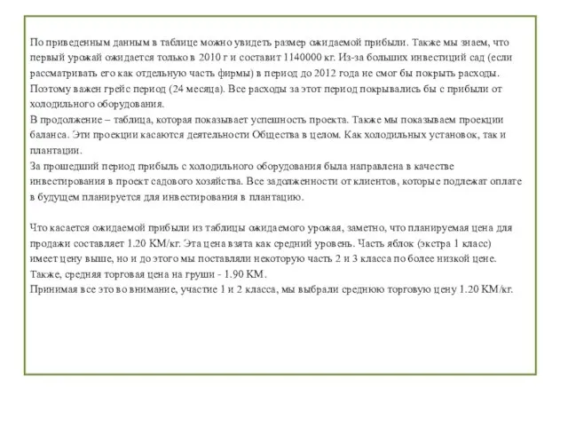 По приведенным данным в таблице можно увидеть размер ожидаемой прибыли. Также мы