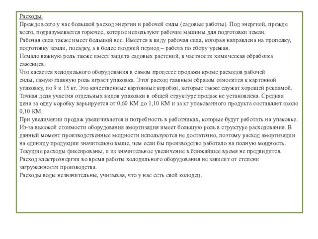 Расходы. Прежде всего у нас большой расход энергии и рабочей силы (садовые