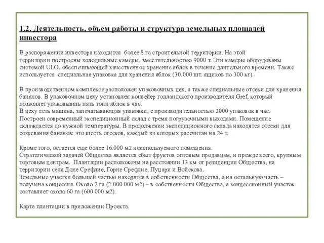 1.2. Деятельность, объем работы и структура земельных площадей инвестора В распоряжении инвестора