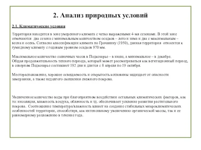 2. Анализ природных условий 2.1. Климатические условия Территория находится в зоне умеренного