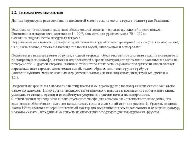 2.2. Гидрологические условия Данная территория расположена на холмистой местности, на склоне горы