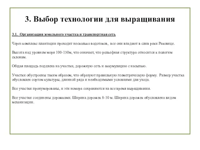 3. Выбор технологии для выращивания 3.1. Организация земельного участка и транспортная сеть