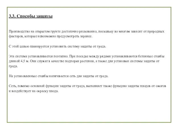 3.3. Способы защиты Производство на открытом грунте достаточно рискованно, поскольку во многом