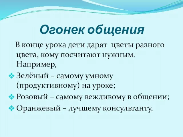 Огонек общения В конце урока дети дарят цветы разного цвета, кому посчитают