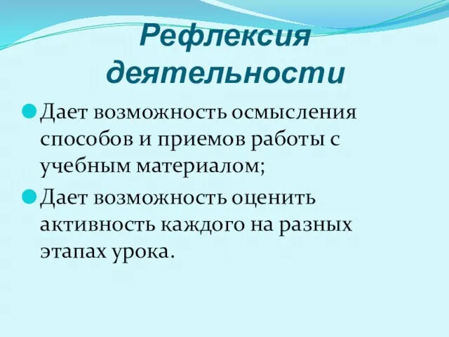 Рефлексия деятельности Дает возможность осмысления способов и приемов работы с учебным материалом;