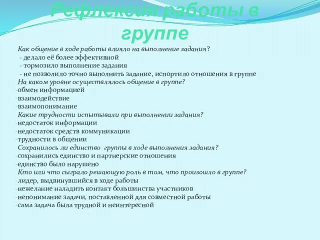 Рефлексия работы в группе Как общение в ходе работы влияло на выполнение