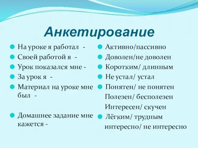 Анкетирование На уроке я работал - Своей работой я - Урок показался