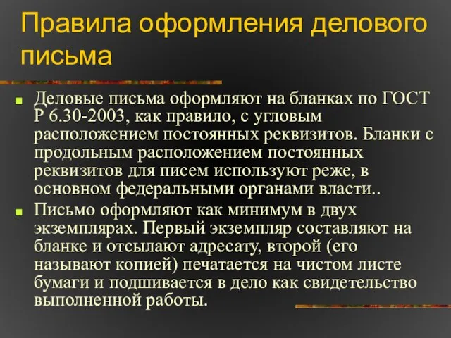 Правила оформления делового письма Деловые письма оформляют на бланках по ГОСТ Р