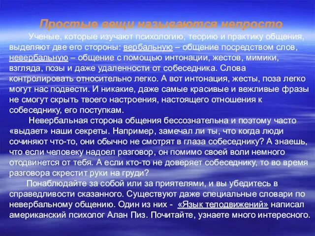 Простые вещи называются непросто Ученые, которые изучают психологию, теорию и практику общения,