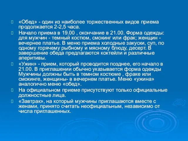 «Обед» - один из наиболее торжественных видов приема продолжается 2-2,5 часа. Начало