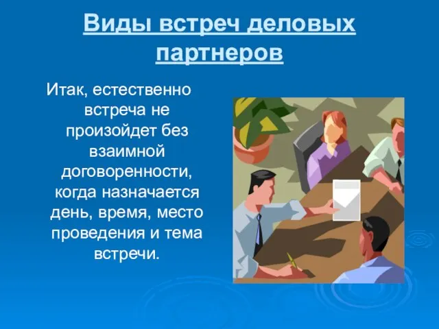 Виды встреч деловых партнеров Итак, естественно встреча не произойдет без взаимной договоренности,