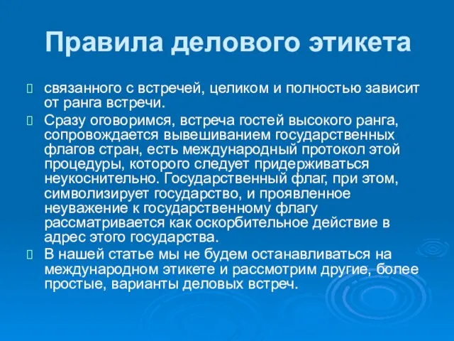 связанного с встречей, целиком и полностью зависит от ранга встречи. Сразу оговоримся,