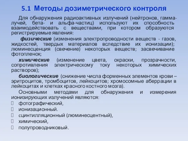 5.1 Методы дозиметрического контроля Для обнаружения радиоактивных излучений (нейтронов, гамма-лучей, бета- и