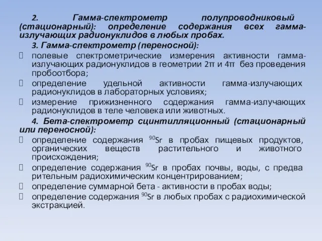 2. Гамма-спектрометр полупроводниковый (стационарный): определение содержания всех гамма-излучающих радионуклидов в любых пробах.