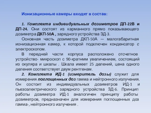 Ионизационные камеры входят в состав: 1. Комплекта индивидуальных дозиметров ДП-22В и ДП-24.