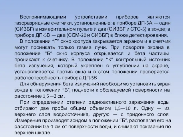 Воспринимающими устройствами приборов являются газоразрядные счетчики, установленные: в приборе ДП-5А — один