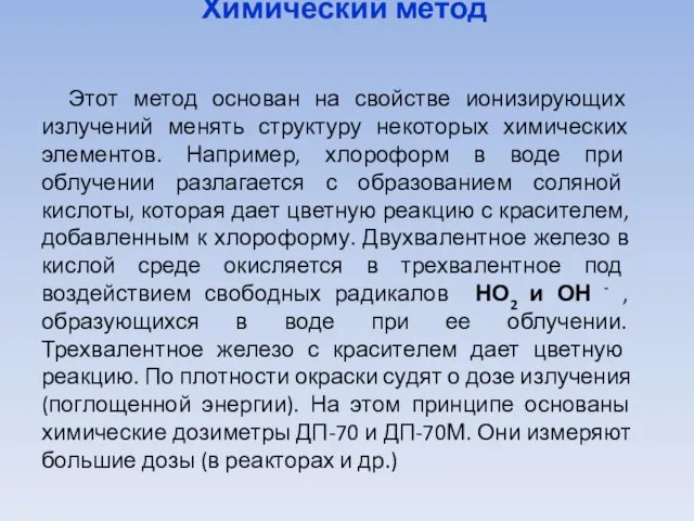 Химический метод Этот метод основан на свойстве ионизирующих излучений менять структуру некоторых