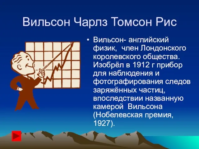 Вильсон Чарлз Томсон Рис Вильсон- английский физик, член Лондонского королевского общества. Изобрёл