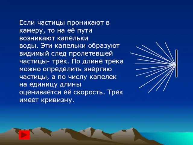 Если частицы проникают в камеру, то на её пути возникают капельки воды.