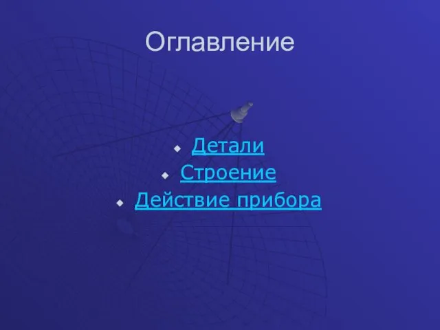 Оглавление Детали Строение Действие прибора