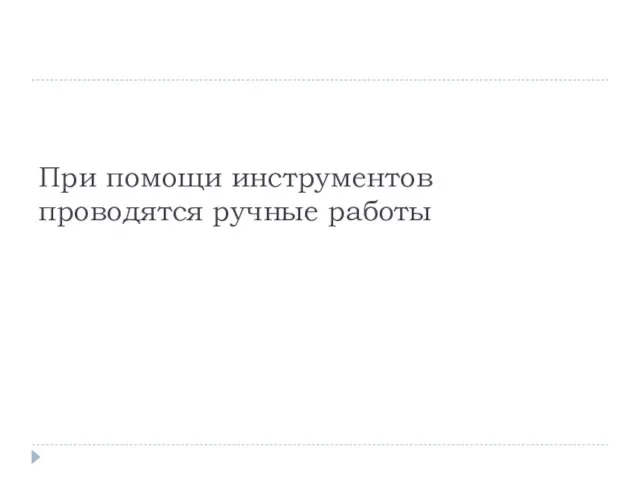 При помощи инструментов проводятся ручные работы