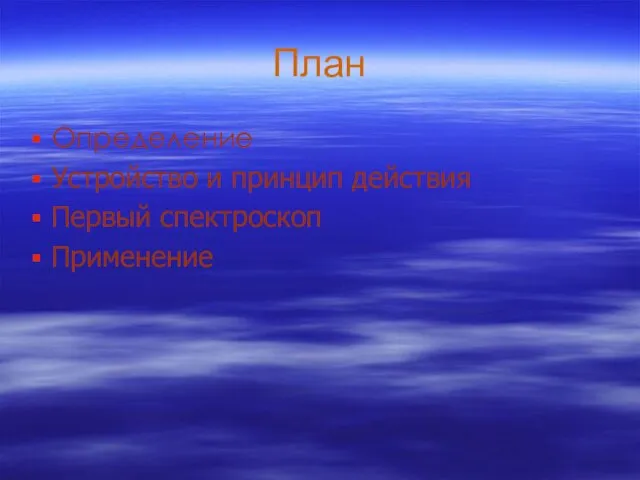 План Определение Устройство и принцип действия Первый спектроскоп Применение