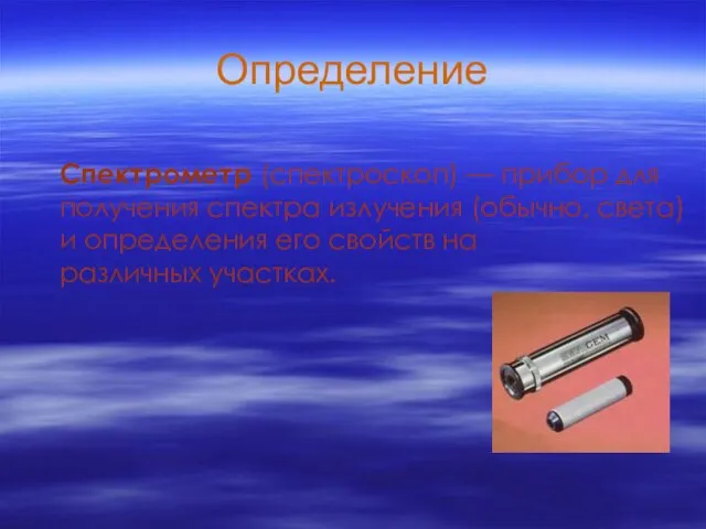 Определение Спектрометр (спектроскоп) — прибор для получения спектра излучения (обычно, света) и