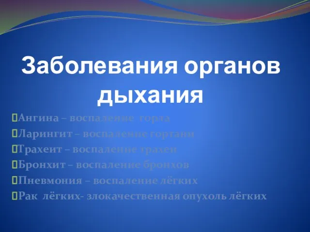 Заболевания органов дыхания Ангина – воспаление горла Ларингит – воспаление гортани Трахеит