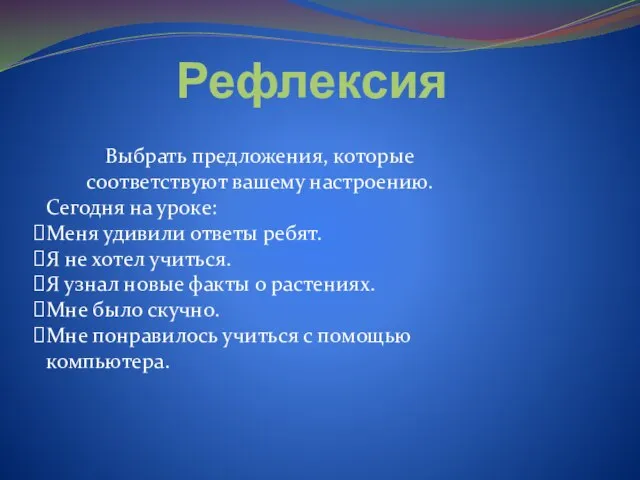 Рефлексия Выбрать предложения, которые соответствуют вашему настроению. Сегодня на уроке: Меня удивили