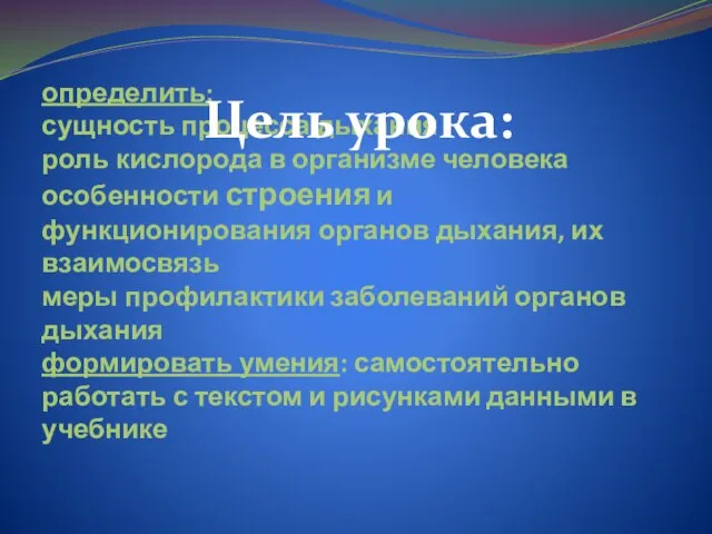 определить: сущность процесса дыхания роль кислорода в организме человека особенности строения и