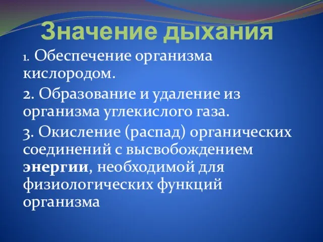 Значение дыхания 1. Обеспечение организма кислородом. 2. Образование и удаление из организма