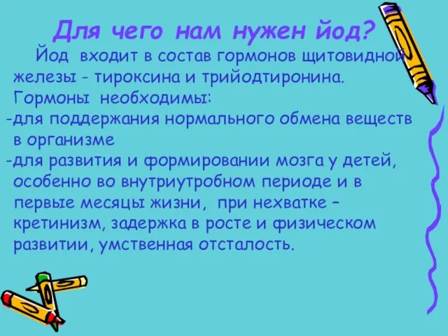 Для чего нам нужен йод? Йод входит в состав гормонов щитовидной железы