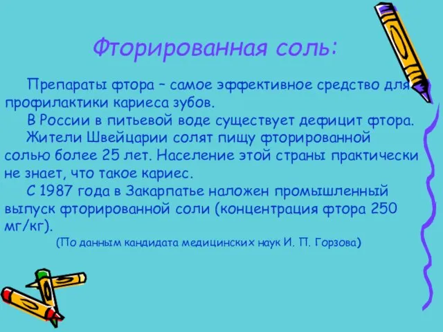 Препараты фтора – самое эффективное средство для профилактики кариеса зубов. В России