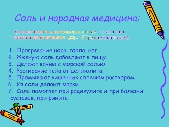 Прогревание носа, горла, ног. Жженую соль добавляют в пищу. Делают ванны с