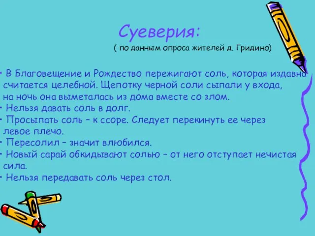 В Благовещение и Рождество пережигают соль, которая издавна считается целебной. Щепотку черной