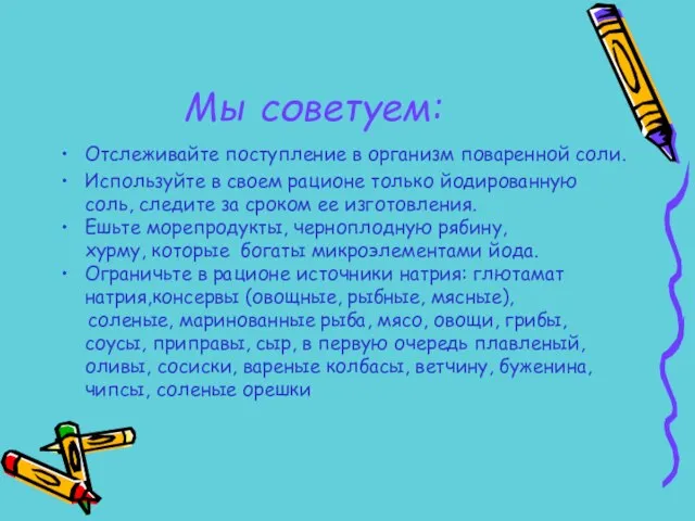 Мы советуем: Отслеживайте поступление в организм поваренной соли. Используйте в своем рационе