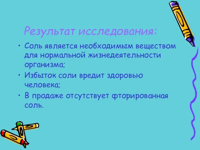 Результат исследования: Соль является необходимым веществом для нормальной жизнедеятельности организма; Избыток соли