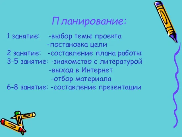 1 занятие: -выбор темы проекта -постановка цели 2 занятие: -составление плана работы