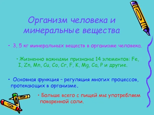 3, 5 кг минеральных веществ в организме человека. Жизненно важными признаны 14