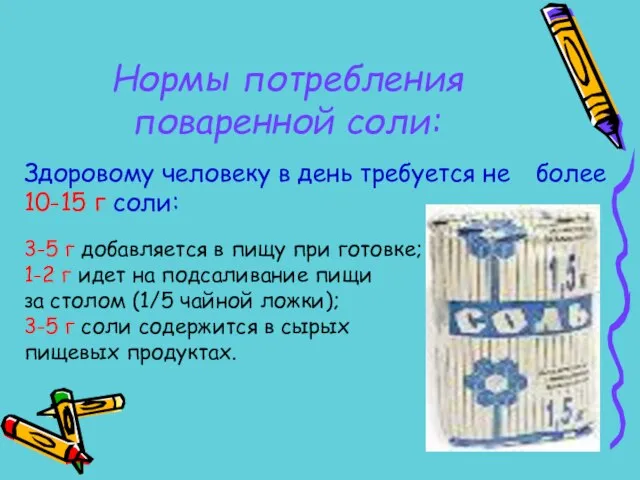 Здоровому человеку в день требуется не более 10-15 г соли: 3-5 г