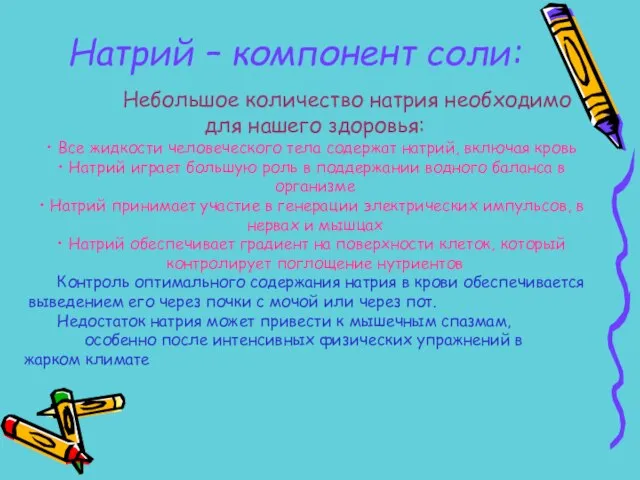 Небольшое количество натрия необходимо для нашего здоровья: Все жидкости человеческого тела содержат