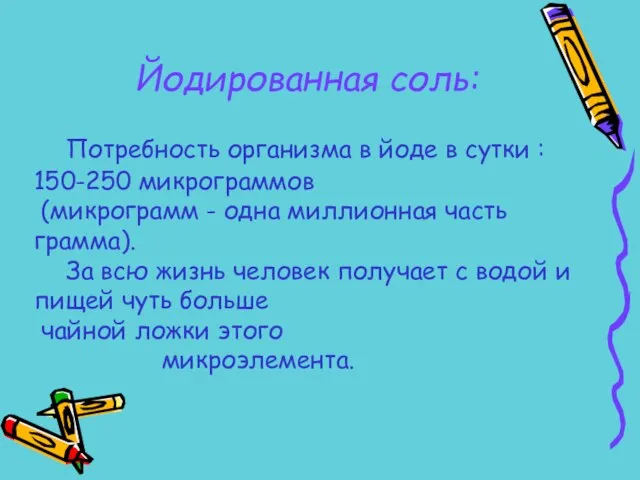 Потребность организма в йоде в сутки : 150-250 микрограммов (микрограмм - одна