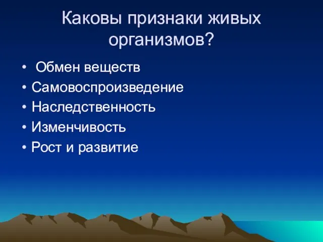 Каковы признаки живых организмов? Обмен веществ Самовоспроизведение Наследственность Изменчивость Рост и развитие