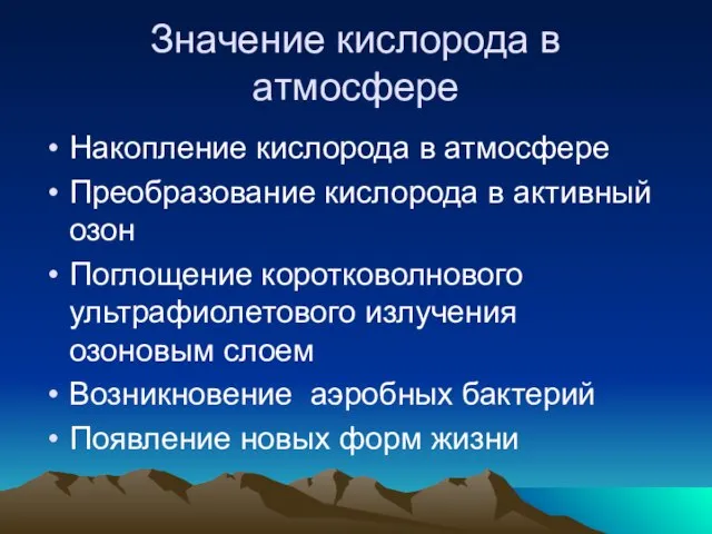 Значение кислорода в атмосфере Накопление кислорода в атмосфере Преобразование кислорода в активный